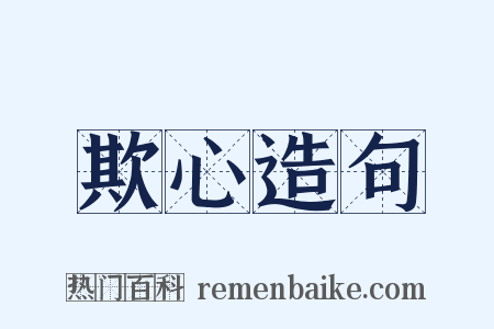 欺心造句是什么意思的图片